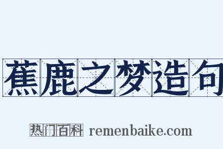 蕉鹿之梦造句是什么意思的图片